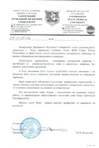 Рекомендательное письмо от Запорожского государственного медицинского университета