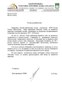 Рекомендательное письмо от Запорожской торгово-промышленной палаты